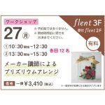 【イベント】東京堂Flent 11/27(月) メーカー講師によるプリズリウムアレンジWS