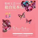 【イベント】7月3日(水) 、4日(木）松村工芸 総合見本市 2024に出展