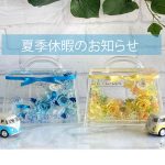 ＜夏季休業のお知らせ＞
