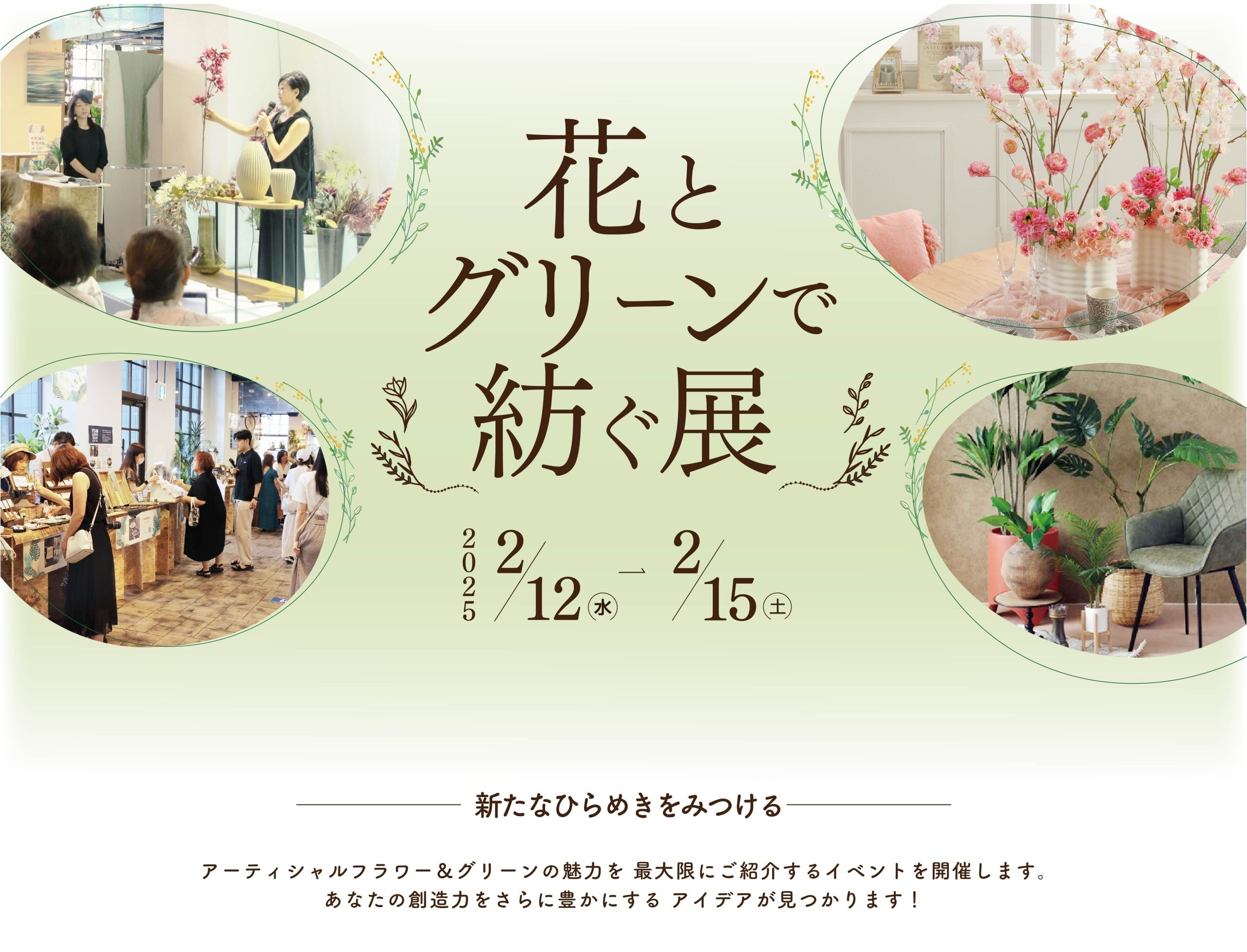 花とグリーンで紡ぐ展