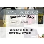 5/14(水) 東京堂Flentにて Hacocoro Fair開催！！