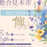 7/9(水)・10(木) 松村工芸総合見本市出展