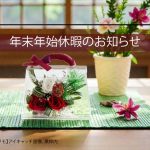 ＜年末年始休業のお知らせ＞